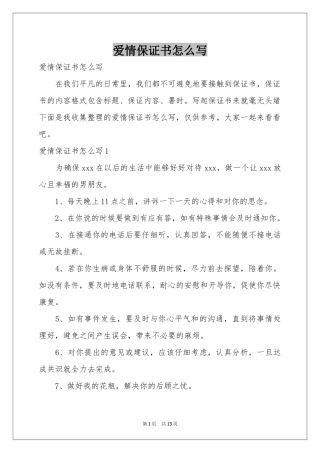 爱情保证书怎么写