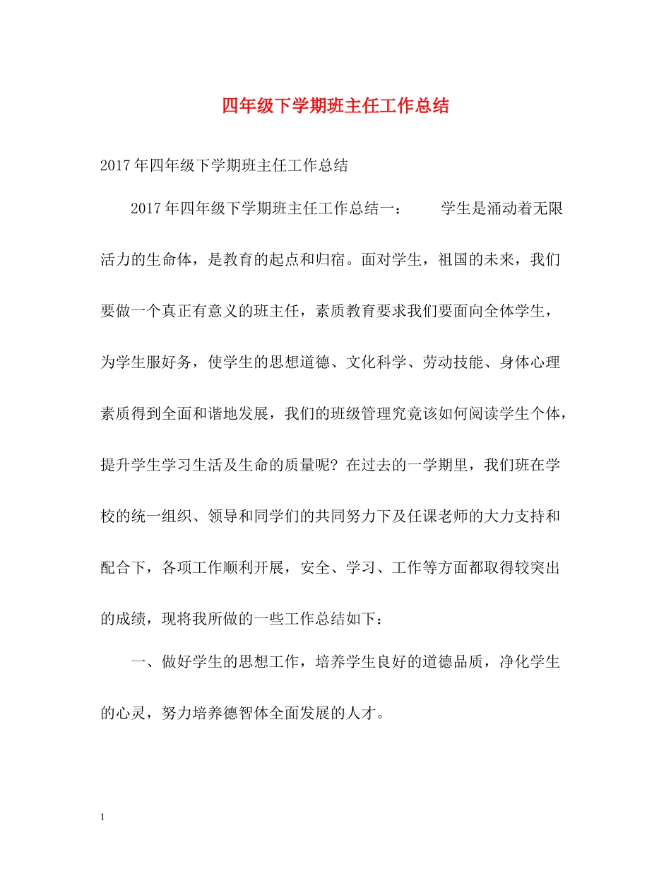四年级下学期班主任工作总结2_第1页