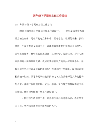 四年级下学期班主任工作总结2