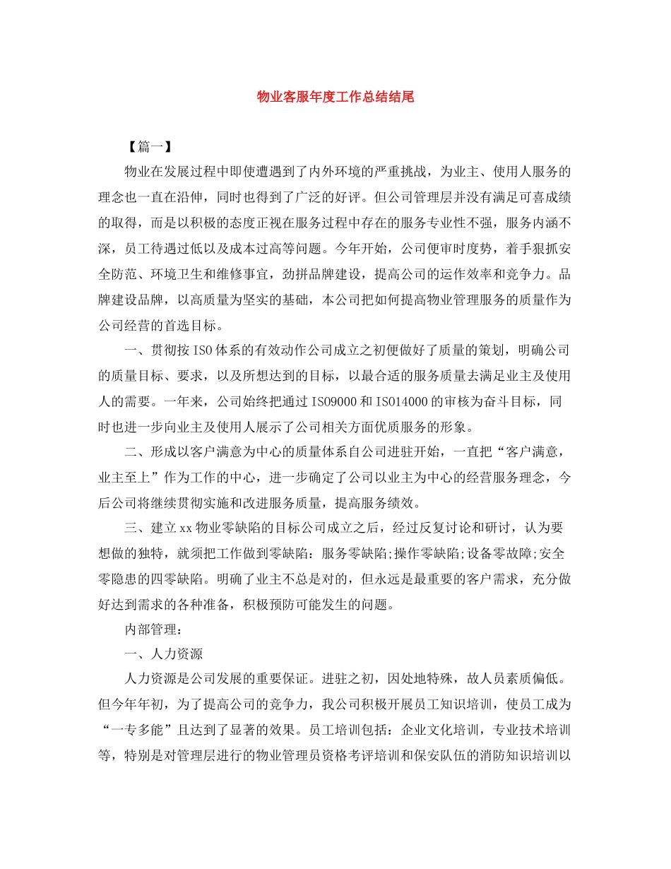 物业客服年度工作总结结尾_第1页