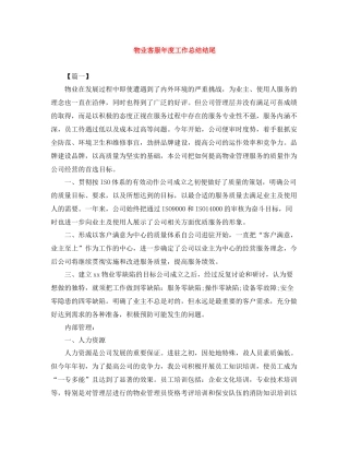 物业客服年度工作总结结尾