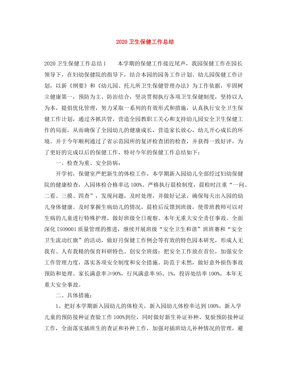 卫生保健工作总结_第1页