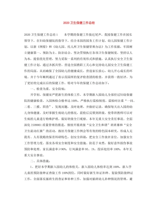 卫生保健工作总结