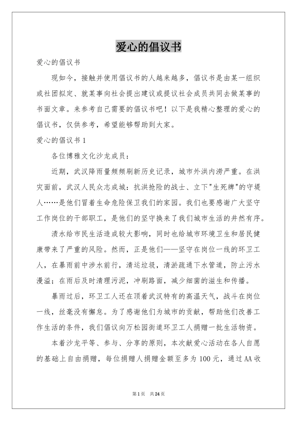 爱心的倡议书_第1页