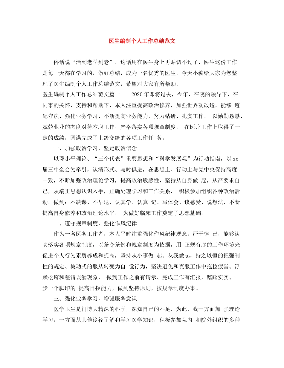 医生编制个人工作总结范文_第1页