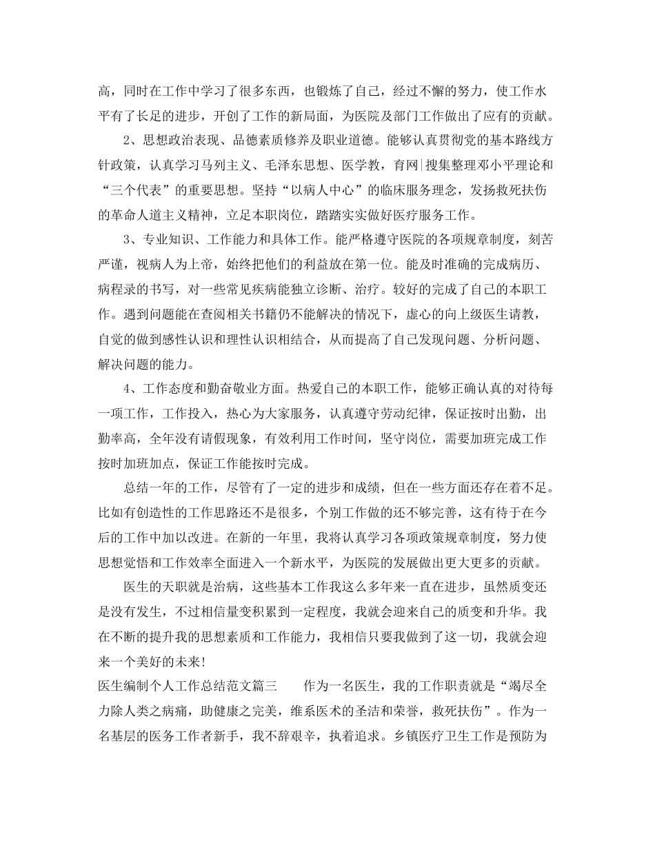 医生编制个人工作总结范文_第3页
