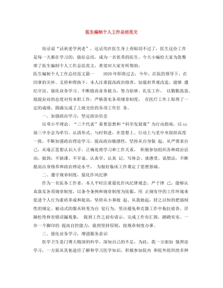 医生编制个人工作总结范文