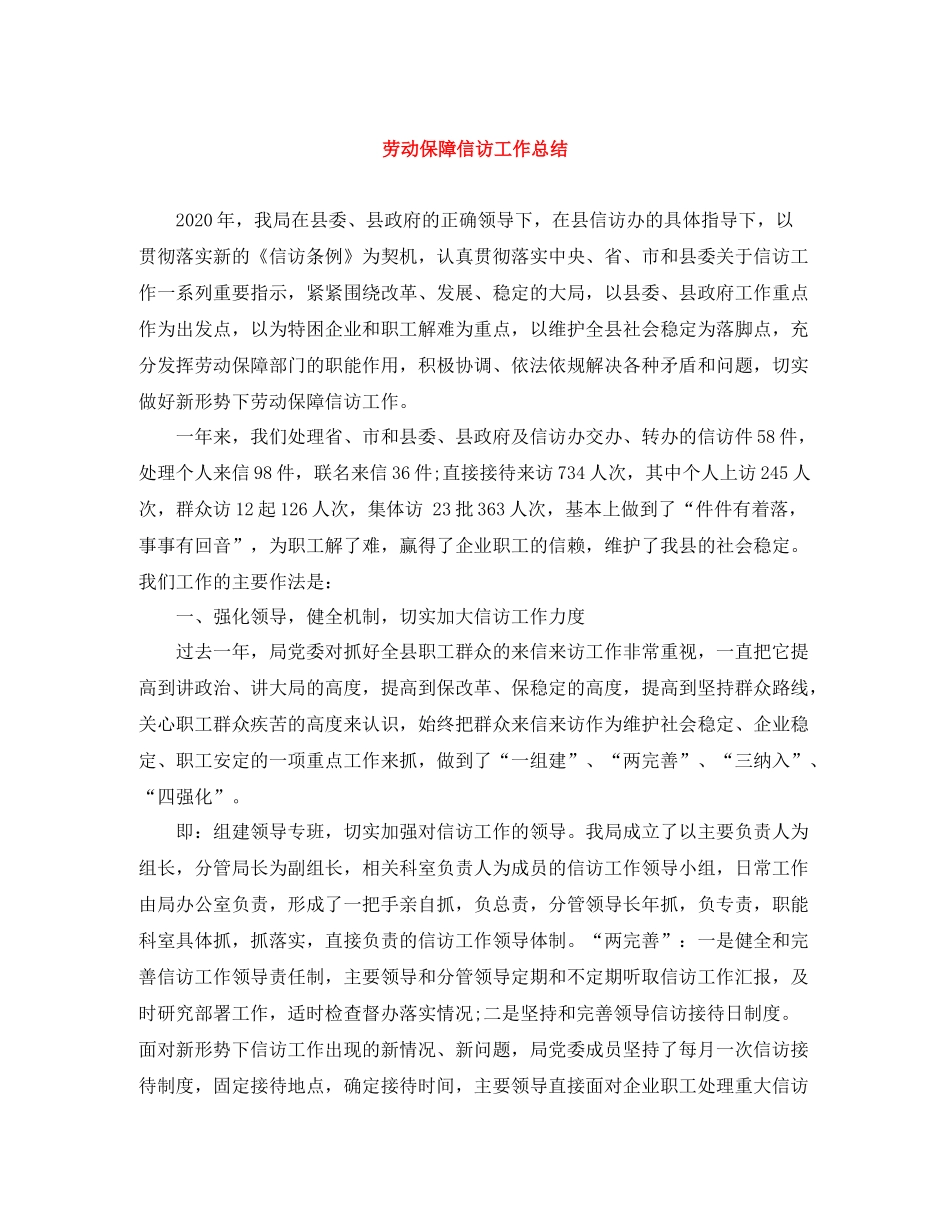 劳动保障信访工作总结_第1页