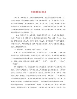 劳动保障信访工作总结