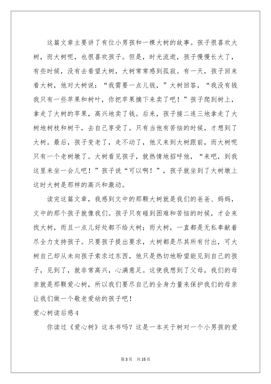 爱心树读后感15篇_第3页