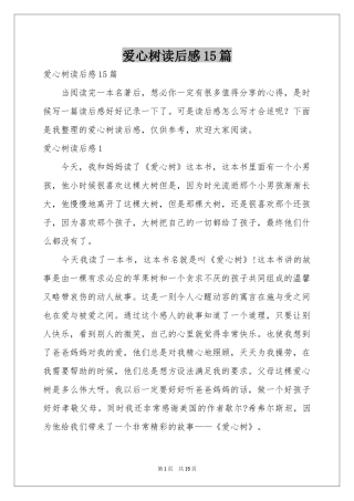 爱心树读后感15篇