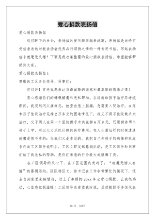 爱心捐款表扬信