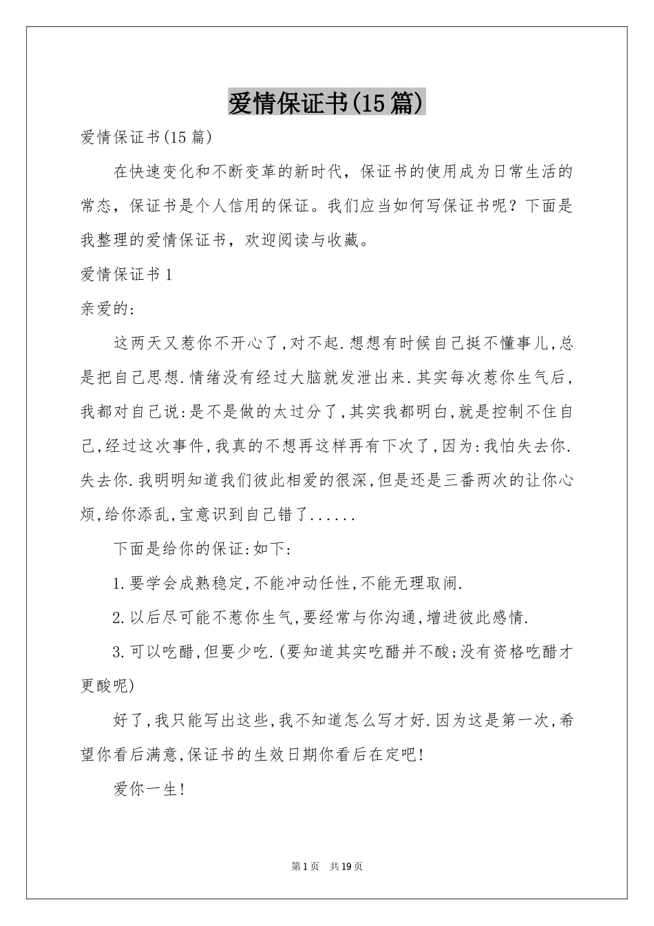 爱情保证书(15篇)_第1页