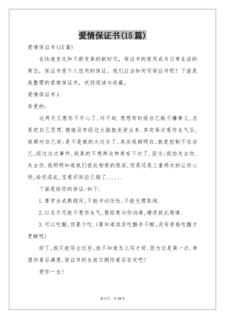 爱情保证书(15篇)