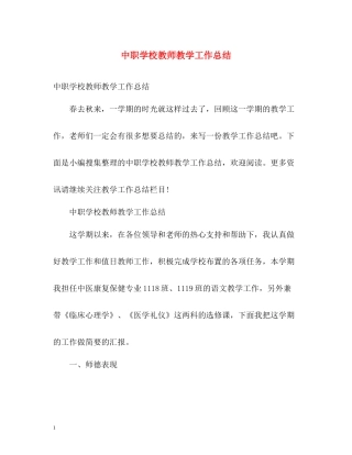 中职学校教师教学工作总结