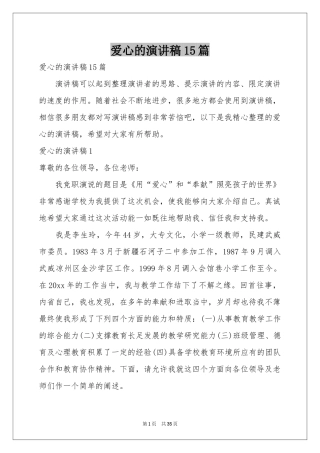 爱心的演讲稿15篇