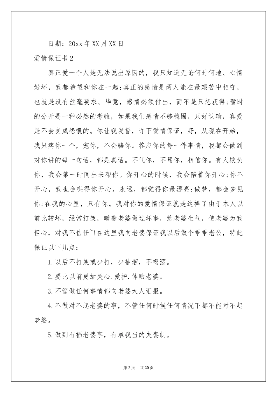 爱情保证书(合集15篇)_第2页