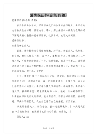 爱情保证书(合集15篇)