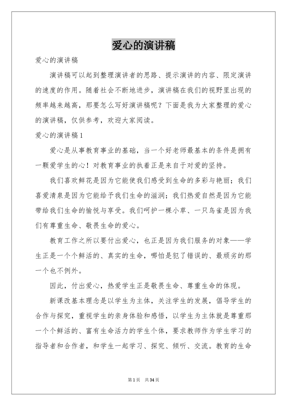 爱心的演讲稿_第1页