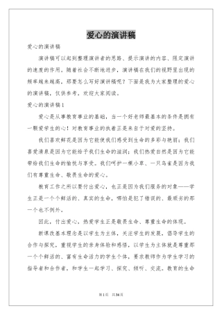 爱心的演讲稿