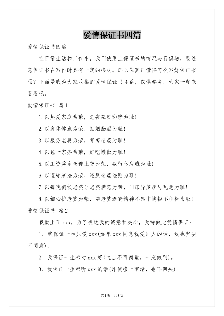 爱情保证书四篇_第1页