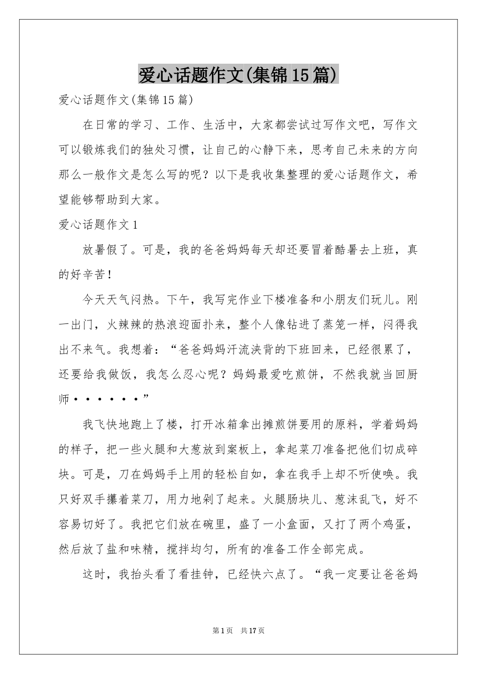 爱心话题作文(集锦15篇)_第1页