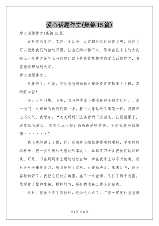 爱心话题作文(集锦15篇)