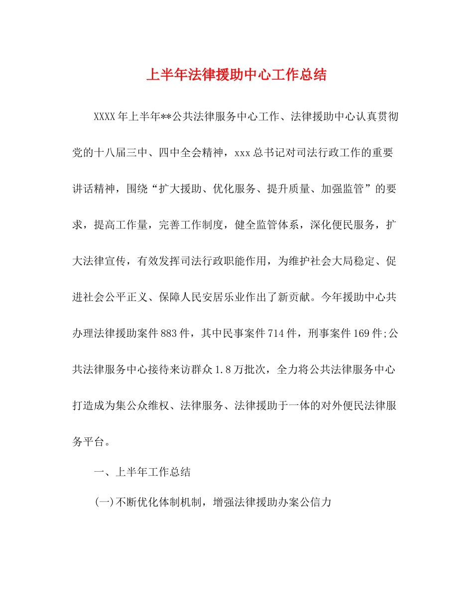上半年法律援助中心工作总结_第1页