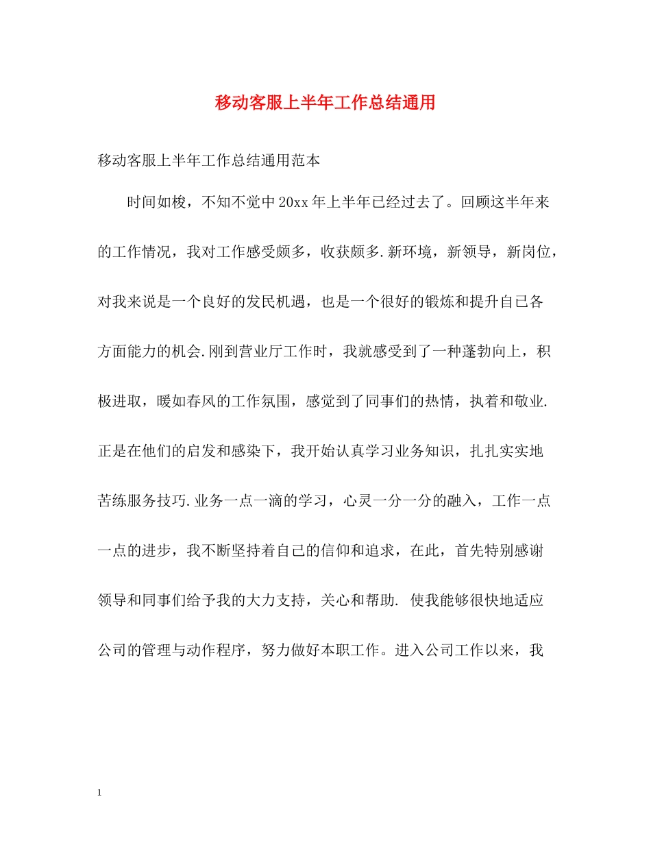 移动客服上半年工作总结通用_第1页