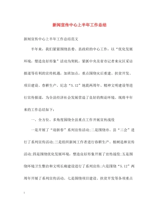 新闻宣传中心上半年工作总结2