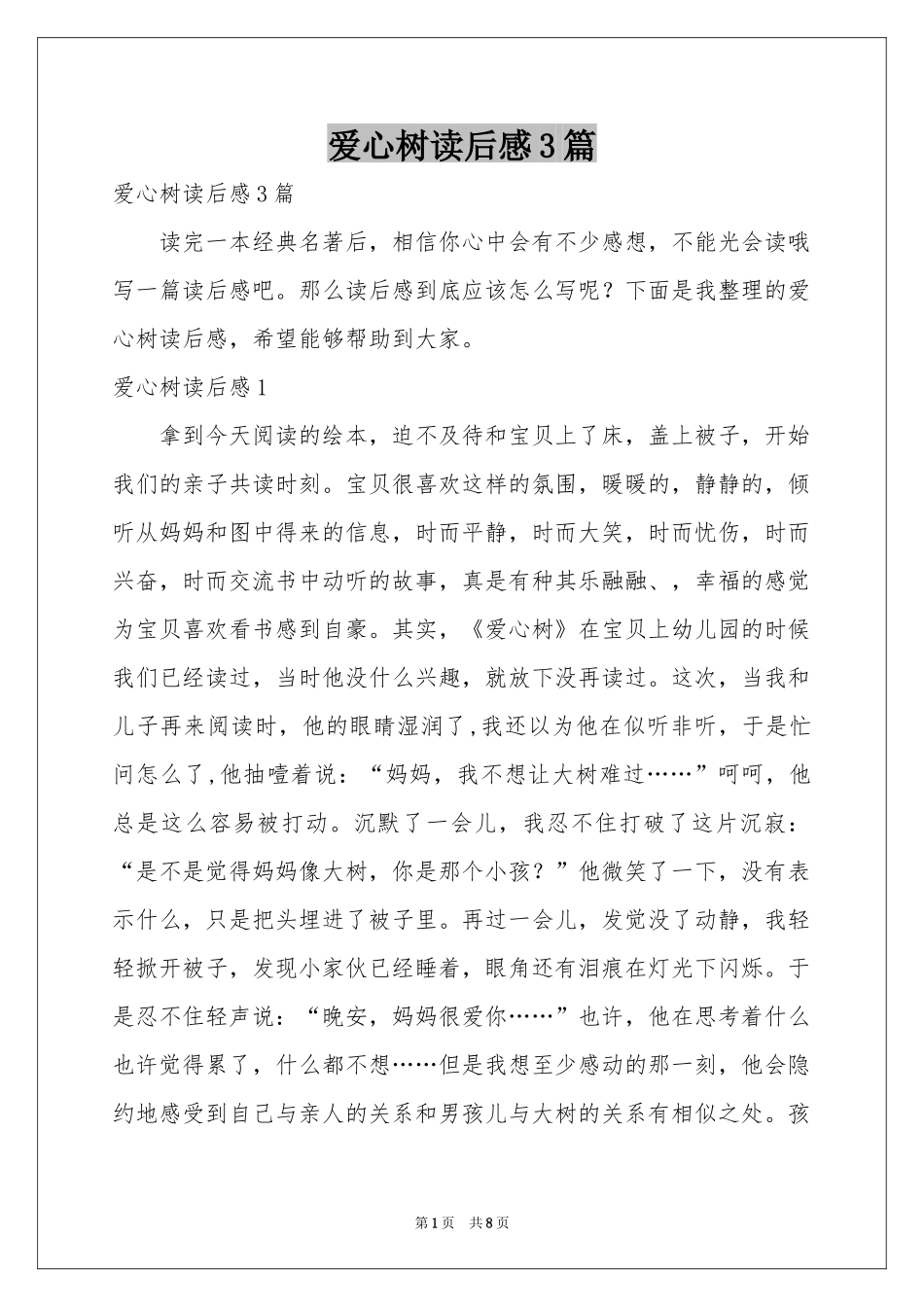 爱心树读后感3篇_第1页