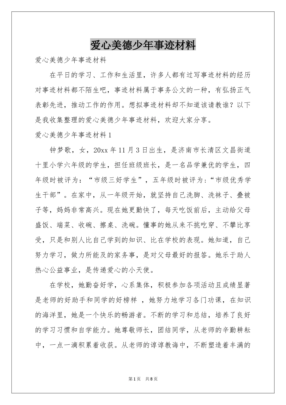 爱心美德少年事迹材料_第1页