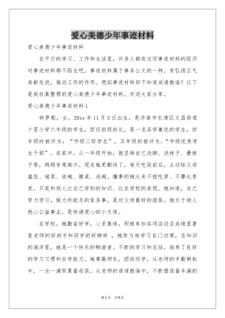 爱心美德少年事迹材料