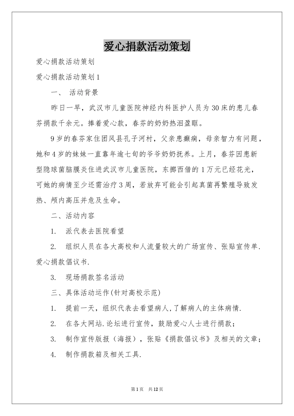 爱心捐款活动策划_第1页