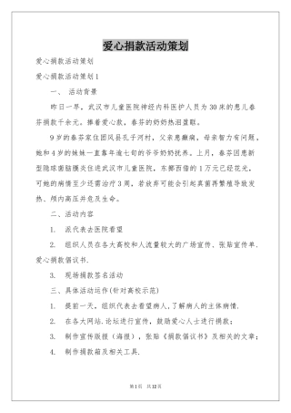 爱心捐款活动策划