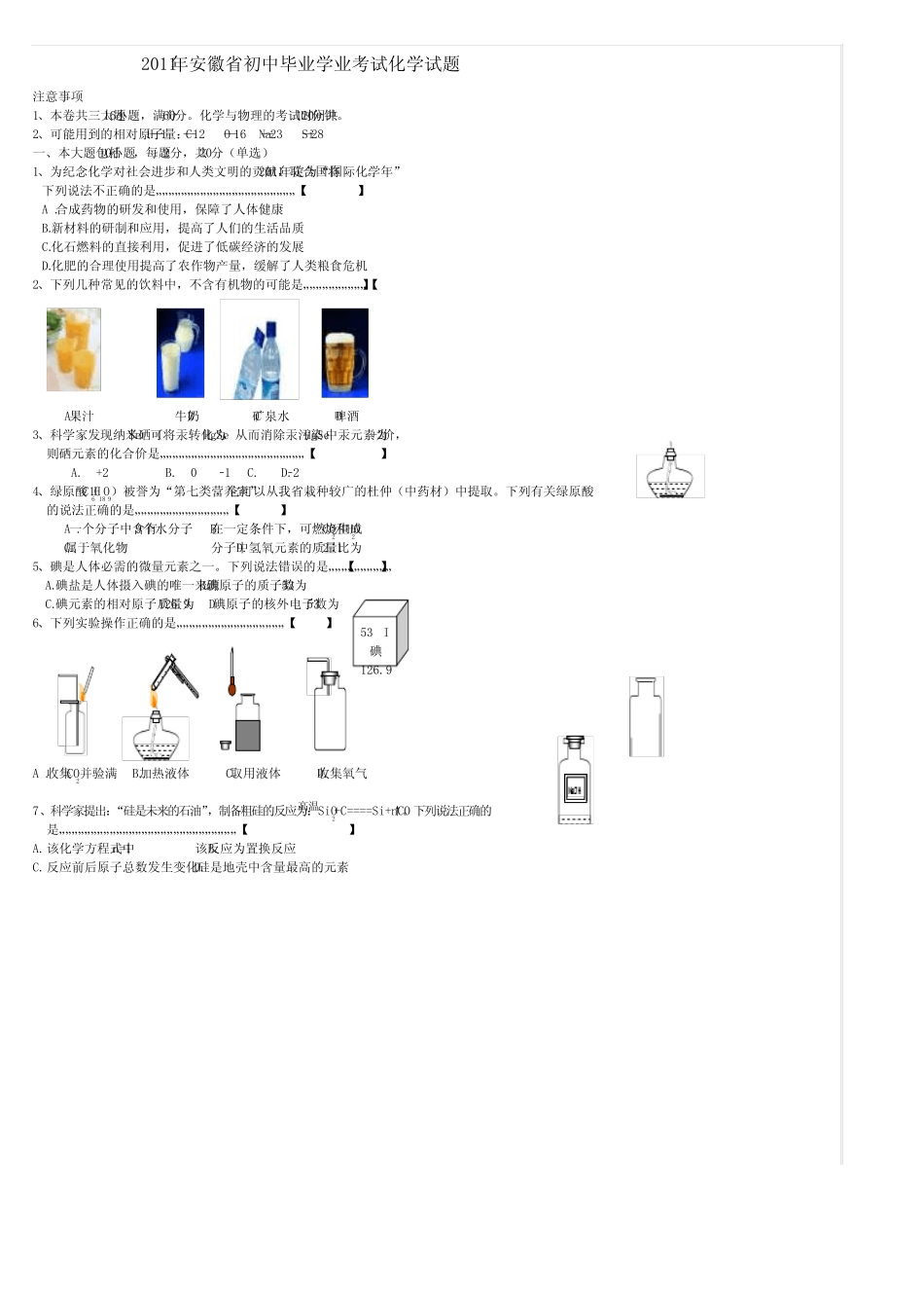 2011年全国中考化学试卷及答案--安徽省 _第1页