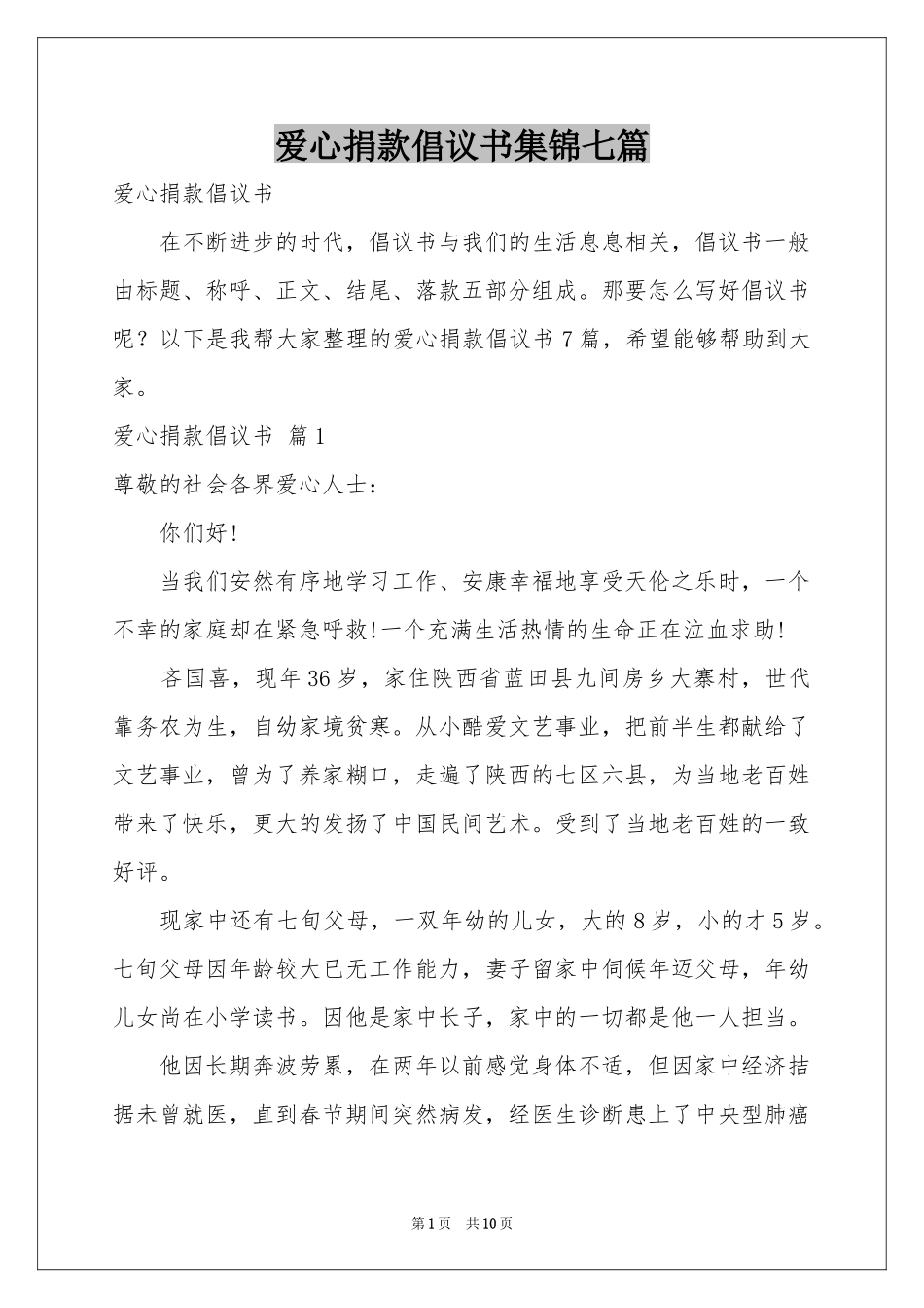 爱心捐款倡议书集锦七篇_第1页
