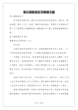 爱心捐款倡议书集锦七篇