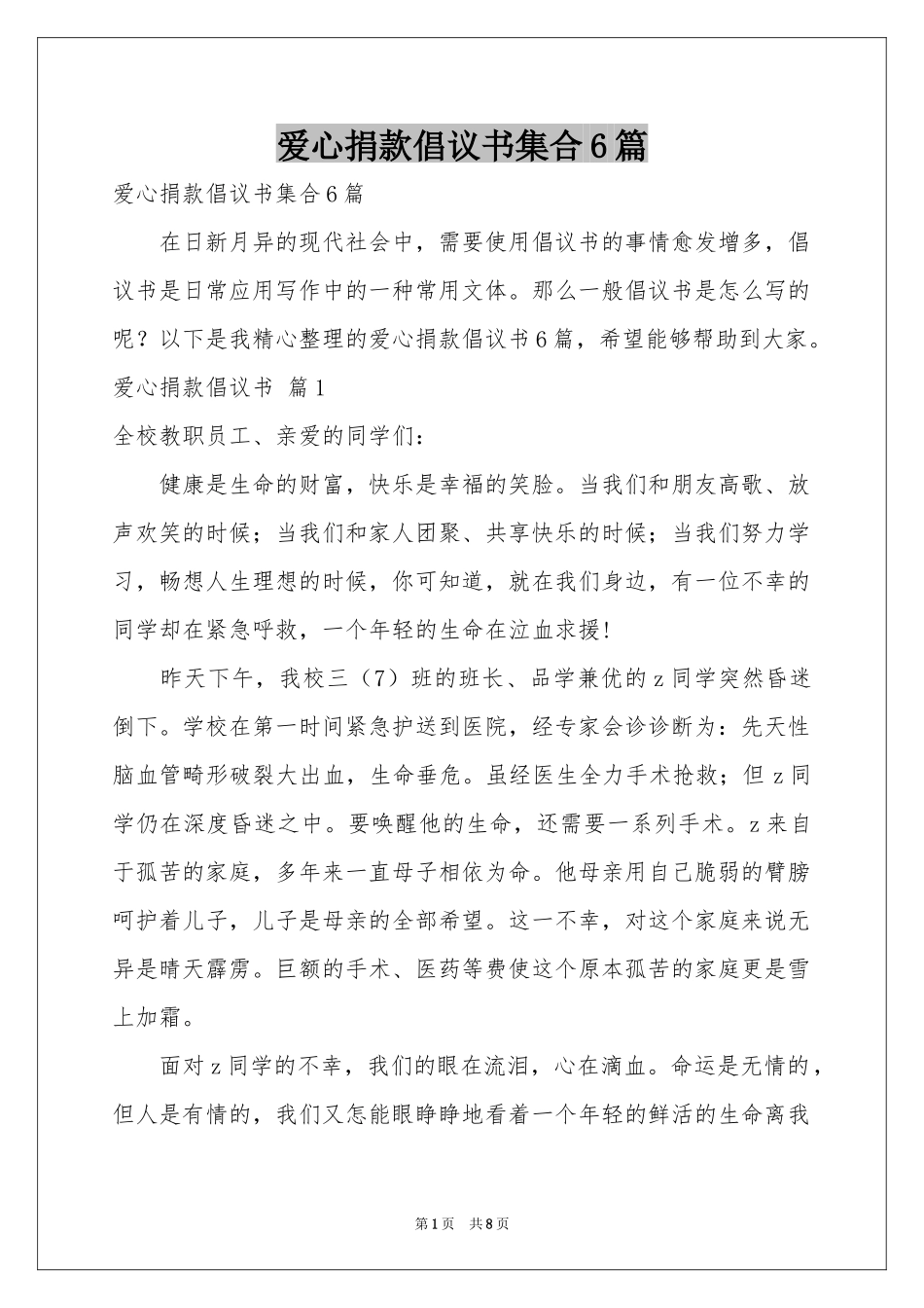 爱心捐款倡议书集合6篇_第1页