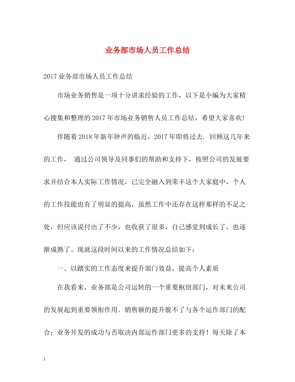 业务部市场人员工作总结_第1页