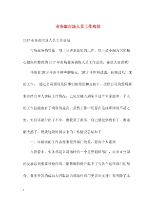 业务部市场人员工作总结