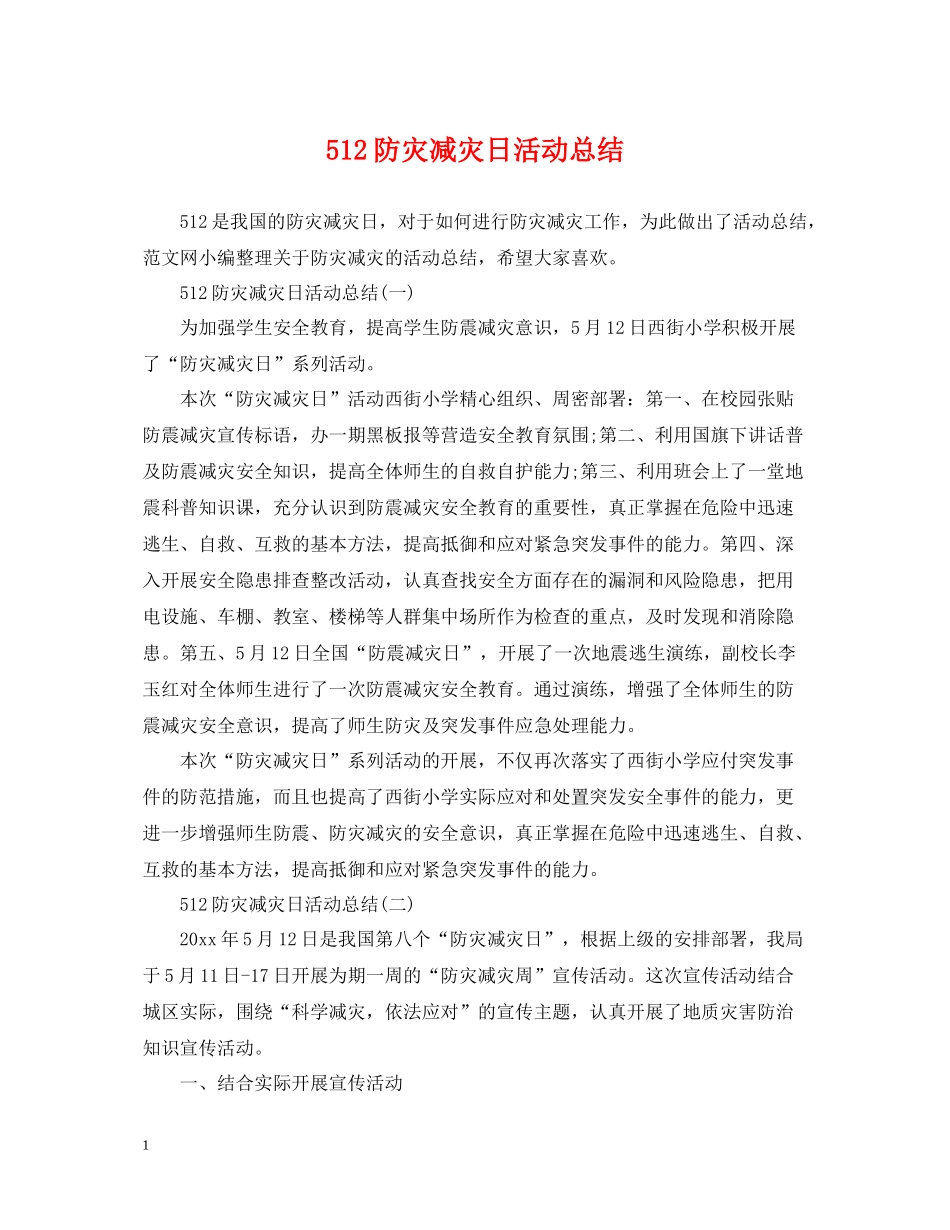512防灾减灾日活动总结_第1页