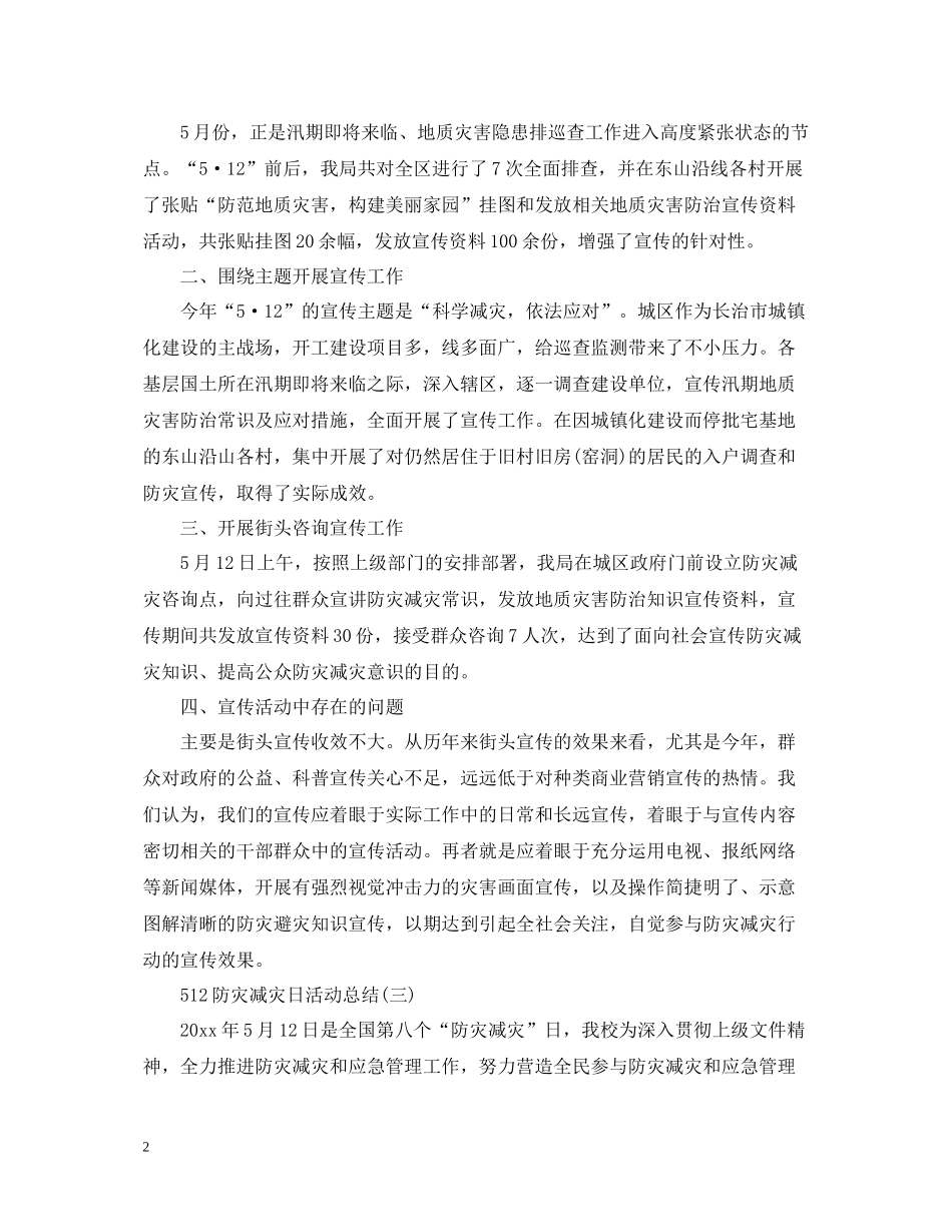 512防灾减灾日活动总结_第2页