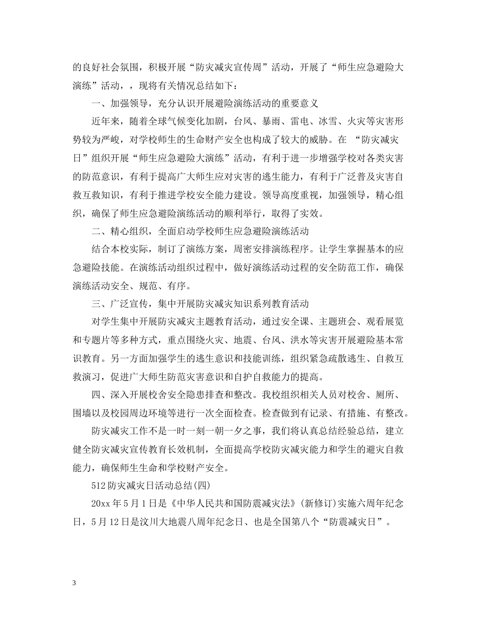 512防灾减灾日活动总结_第3页