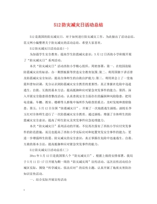 512防灾减灾日活动总结