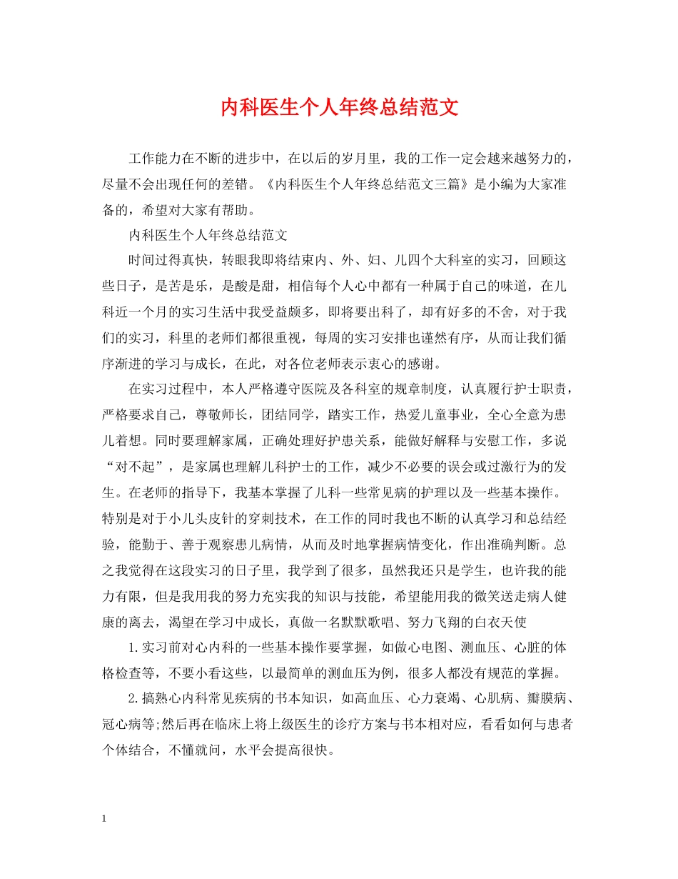 内科医生个人年终总结范文_第1页