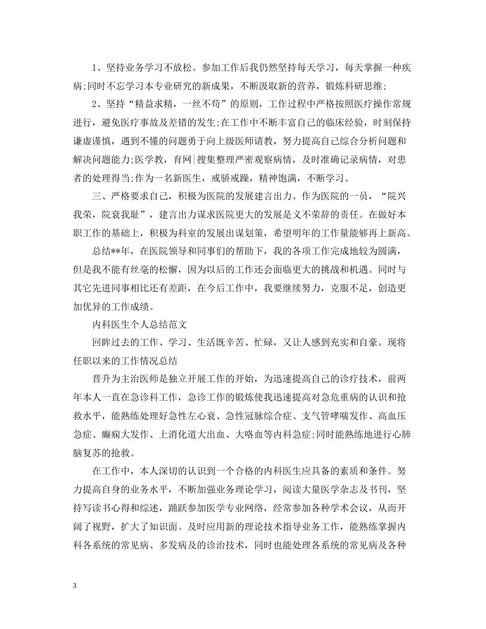 内科医生个人年终总结范文_第3页