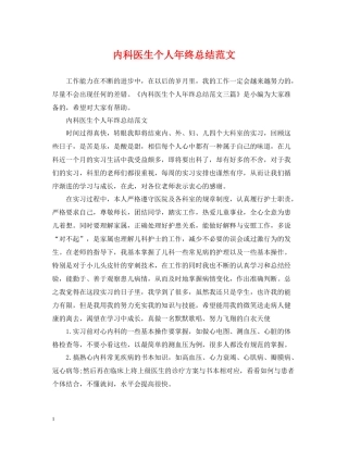内科医生个人年终总结范文