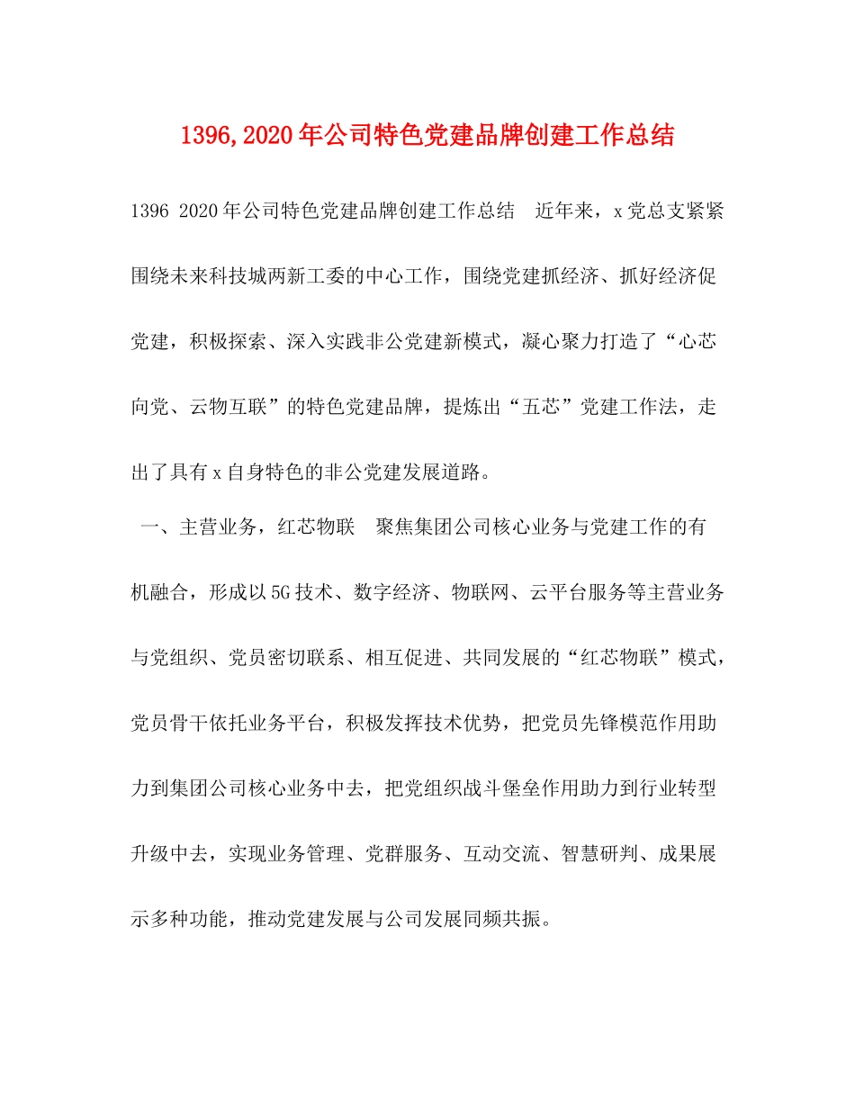 2020年公司特色党建品牌创建工作总结_第1页