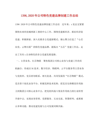 2020年公司特色党建品牌创建工作总结